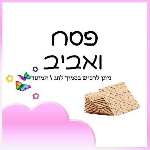 פסח
